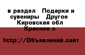  в раздел : Подарки и сувениры » Другое . Кировская обл.,Красное с.